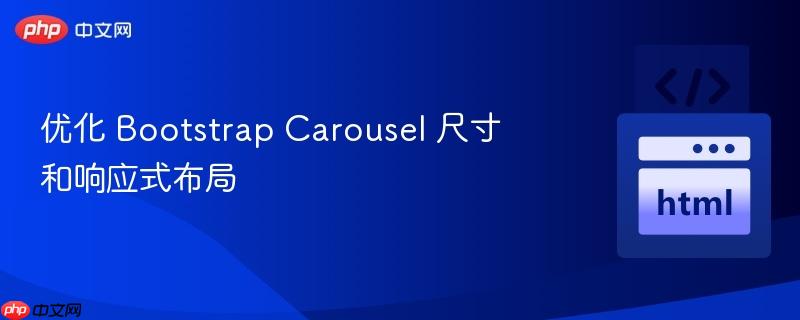 优化 Bootstrap Carousel 尺寸和响应式布局