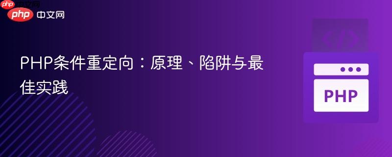 PHP条件重定向：原理、陷阱与最佳实践