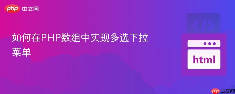 如何在PHP数组中实现多选下拉菜单