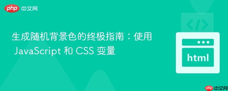 生成随机背景色的终极指南：使用 JavaScript 和 CSS 变量