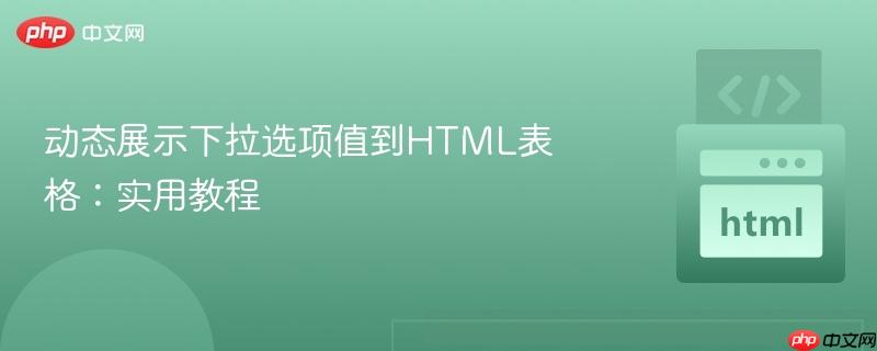 动态展示下拉选项值到HTML表格：实用教程