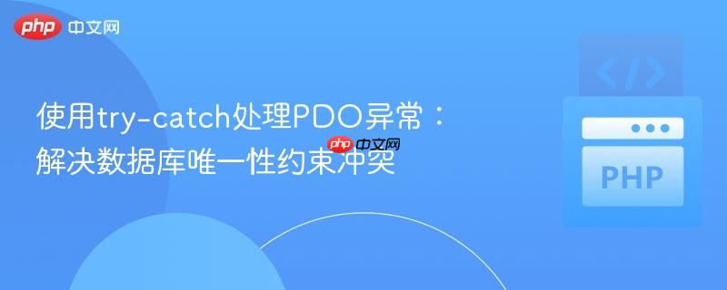 使用try-catch处理pdo异常：解决数据库唯一性约束冲突
