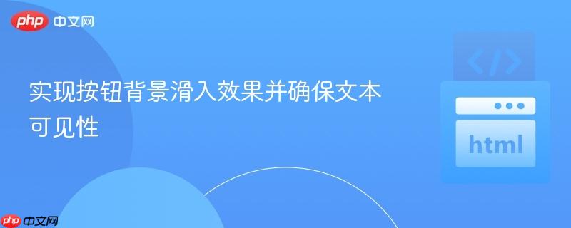 实现按钮背景滑入效果并确保文本可见性