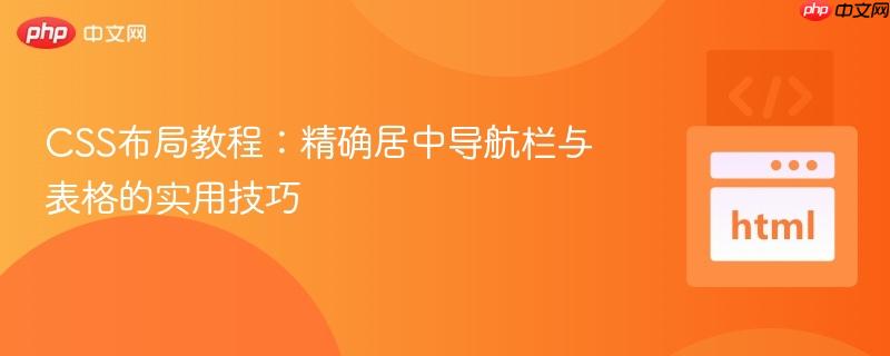 CSS布局教程：精确居中导航栏与表格的实用技巧