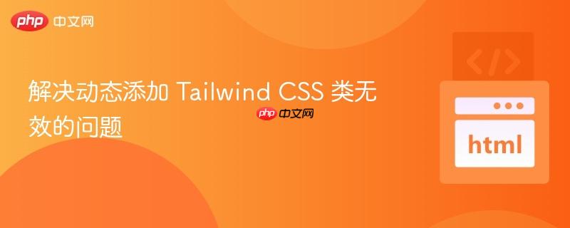 解决动态添加 Tailwind CSS 类无效的问题