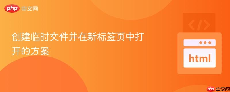 创建临时文件并在新标签页中打开的方案