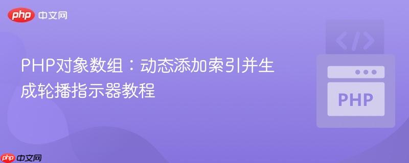 PHP对象数组：动态添加索引并生成轮播指示器教程
