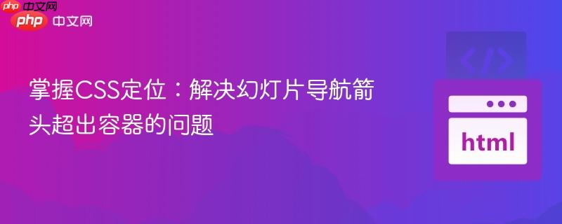 掌握CSS定位：解决幻灯片导航箭头超出容器的问题