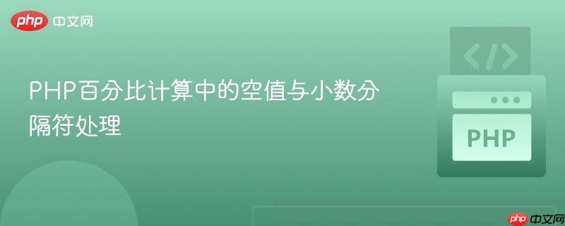 PHP百分比计算中的空值与小数分隔符处理