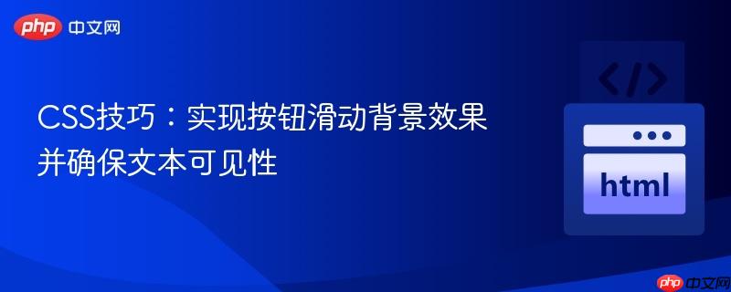 CSS技巧：实现按钮滑动背景效果并确保文本可见性