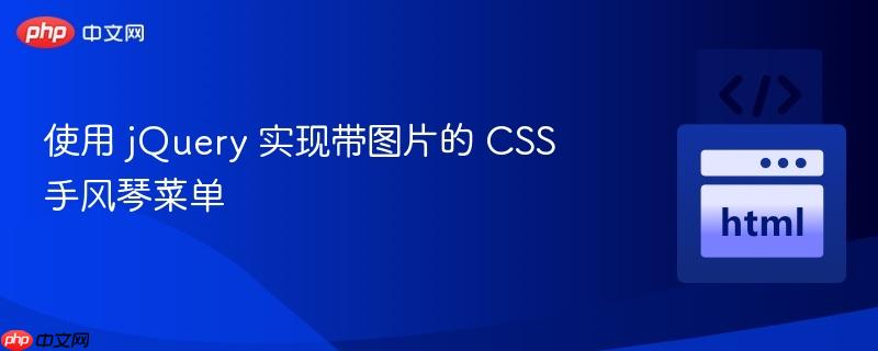 使用 jQuery 实现带图片的 CSS 手风琴菜单