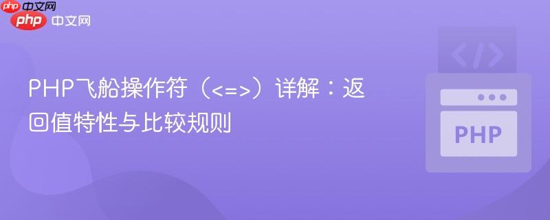 PHP飞船操作符（）详解：返回值特性与比较规则
