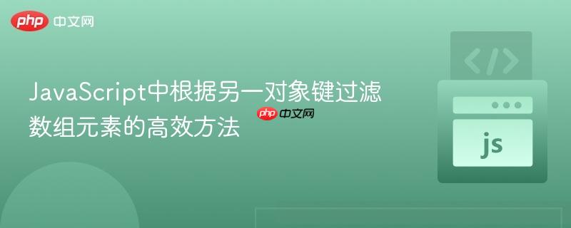 JavaScript中根据另一对象键过滤数组元素的高效方法