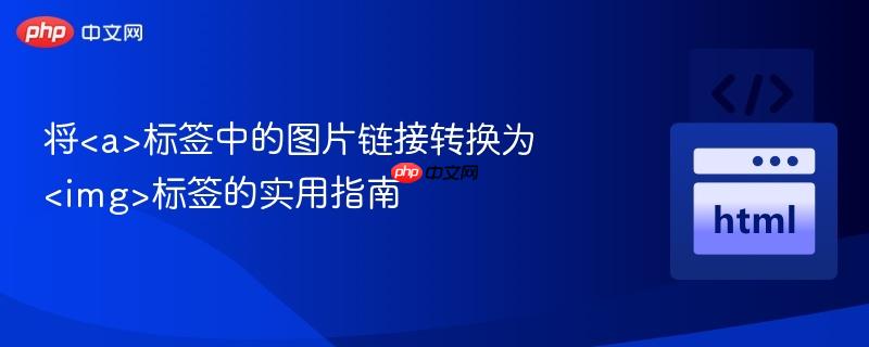 将标签中的图片链接转换为标签的实用指南