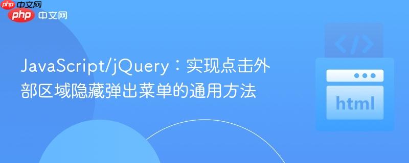 JavaScript/jQuery：实现点击外部区域隐藏弹出菜单的通用方法