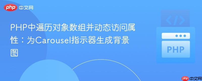 PHP中遍历对象数组并动态访问属性：为Carousel指示器生成背景图