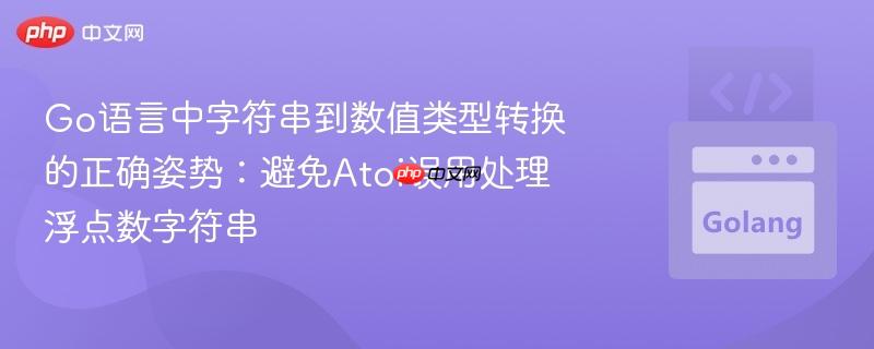 Go语言中字符串到数值类型转换的正确姿势：避免Atoi误用处理浮点数字符串