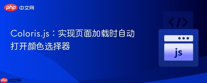 Coloris.js：实现页面加载时自动打开颜色选择器