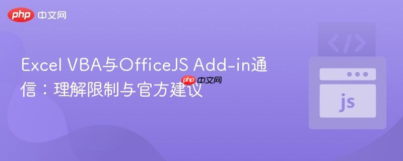 Excel VBA与OfficeJS Add-in通信：理解限制与官方建议