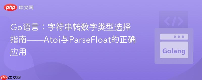 Go语言：字符串转数字类型选择指南——Atoi与ParseFloat的正确应用