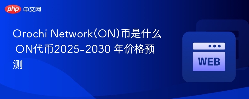 Orochi Network(ON)币是什么 ON代币2025-2030 年价格预测 - 创想鸟
