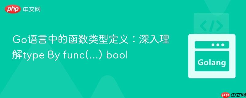 Go语言中的函数类型定义：深入理解type By func(…) bool