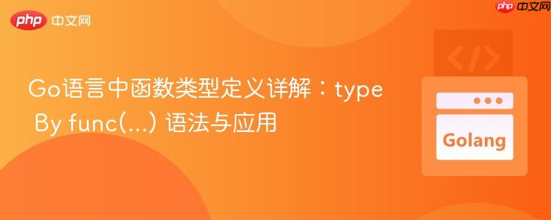 Go语言中函数类型定义详解：type By func(…) 语法与应用