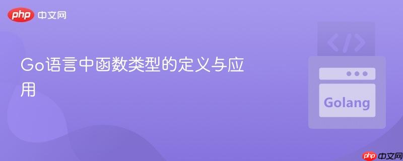 Go语言中函数类型的定义与应用