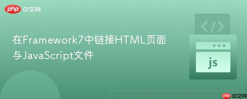 在Framework7中链接HTML页面与JavaScript文件