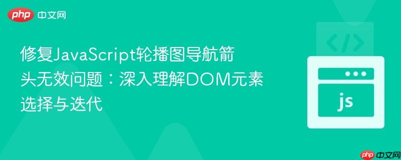修复JavaScript轮播图导航箭头无效问题：深入理解DOM元素选择与迭代