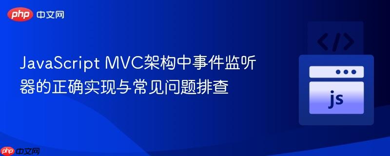 JavaScript MVC架构中事件监听器的正确实现与常见问题排查