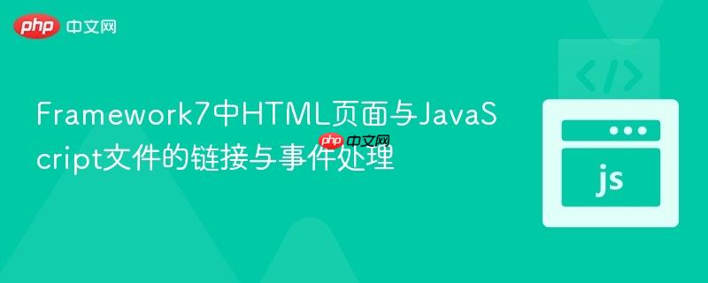 Framework7中HTML页面与JavaScript文件的链接与事件处理