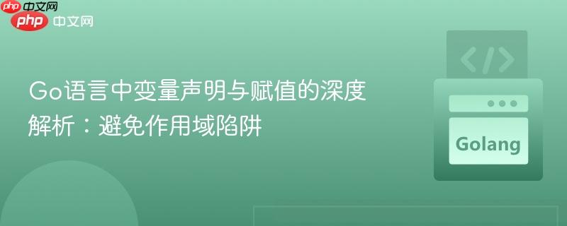 Go语言中变量声明与赋值的深度解析：避免作用域陷阱