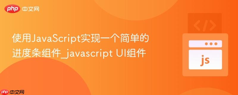 使用JavaScript实现一个简单的进度条组件_javascript UI组件