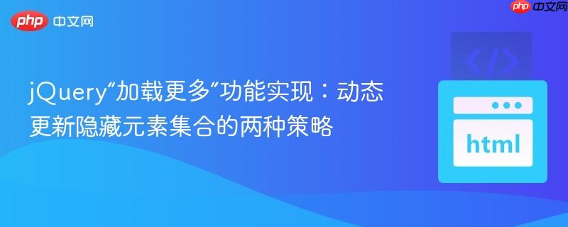 jQuery“加载更多”功能实现：动态更新隐藏元素集合的两种策略