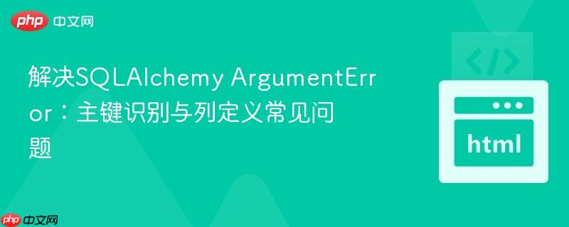 解决SQLAlchemy ArgumentError：主键识别与列定义常见问题