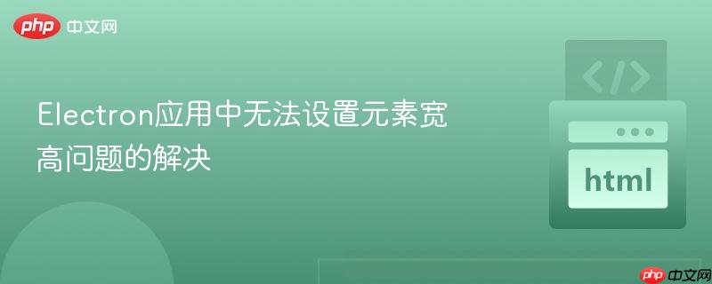 Electron应用中无法设置元素宽高问题的解决