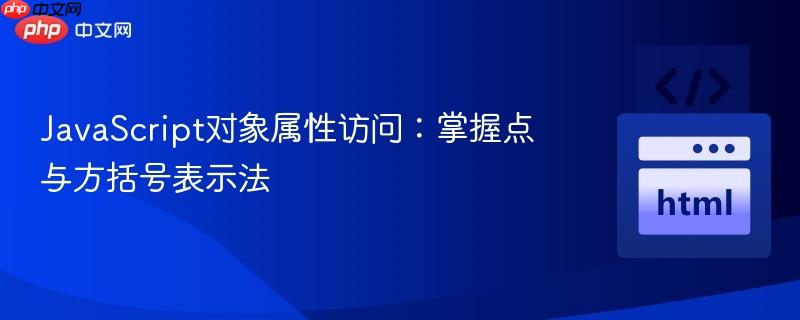 JavaScript对象属性访问：掌握点与方括号表示法
