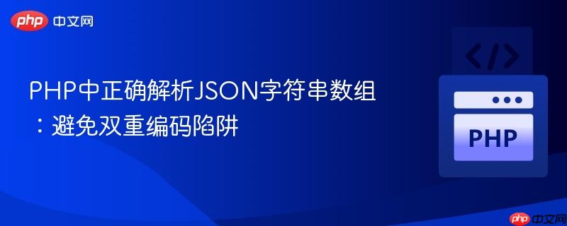 PHP中正确解析JSON字符串数组：避免双重编码陷阱
