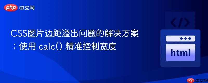 CSS图片边距溢出问题的解决方案：使用 calc() 精准控制宽度