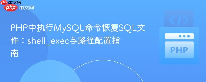 PHP中执行MySQL命令恢复SQL文件：shell_exec与路径配置指南