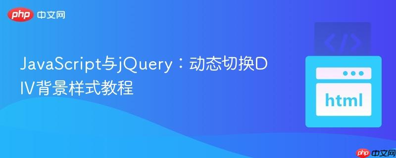 JavaScript与jQuery：动态切换DIV背景样式教程
