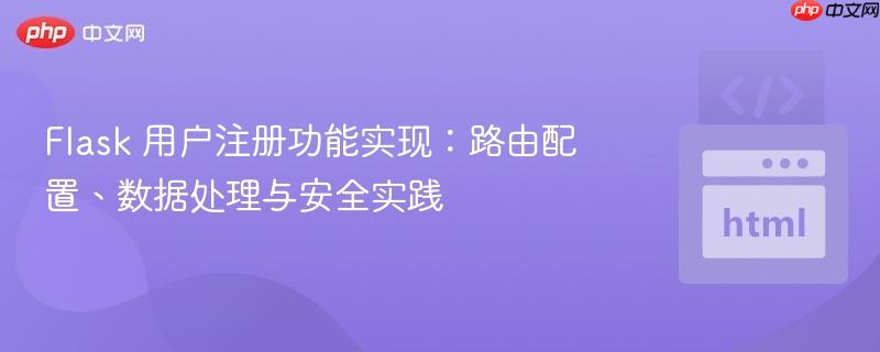 Flask 用户注册功能实现：路由配置、数据处理与安全实践