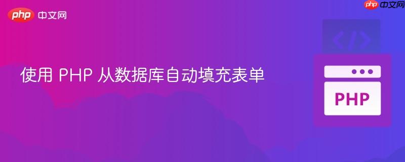 使用 PHP 从数据库自动填充表单