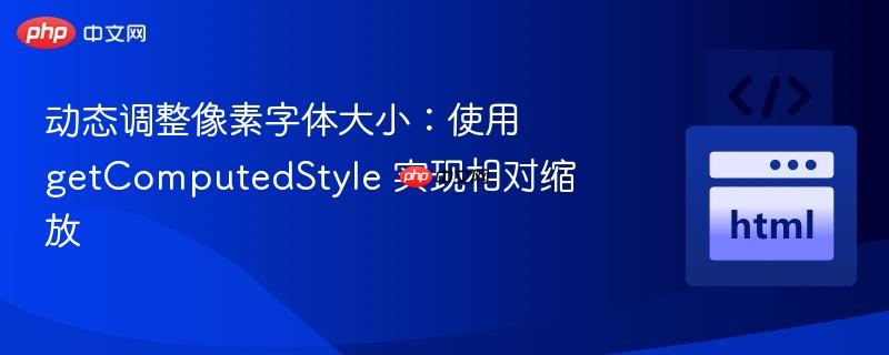 动态调整像素字体大小：使用 getComputedStyle 实现相对缩放