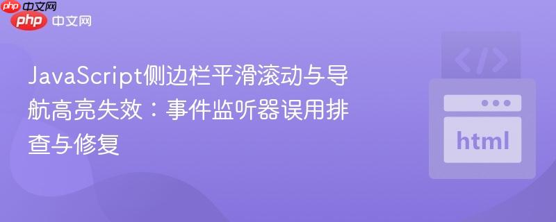 JavaScript侧边栏平滑滚动与导航高亮失效：事件监听器误用排查与修复