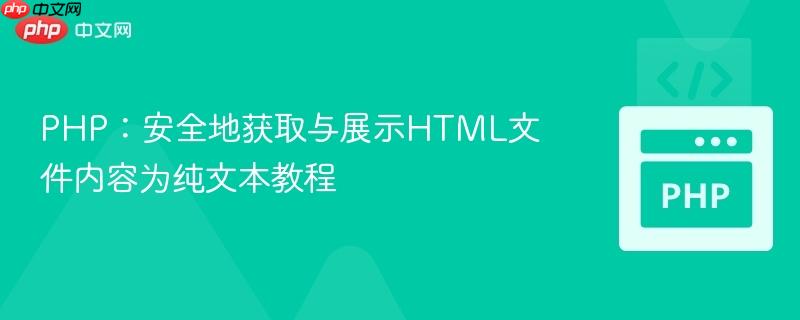 PHP：安全地获取与展示HTML文件内容为纯文本教程