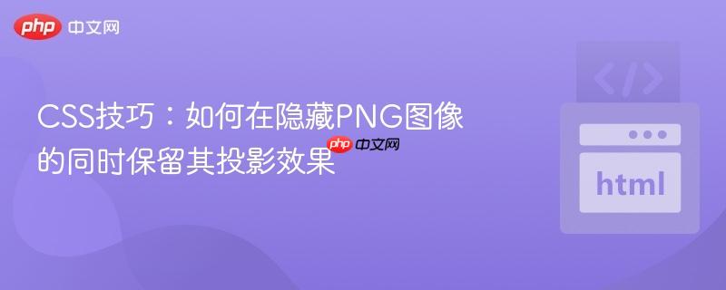 CSS技巧：如何在隐藏PNG图像的同时保留其投影效果