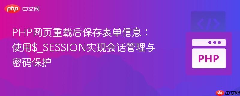 PHP网页重载后保存表单信息：使用$_SESSION实现会话管理与密码保护