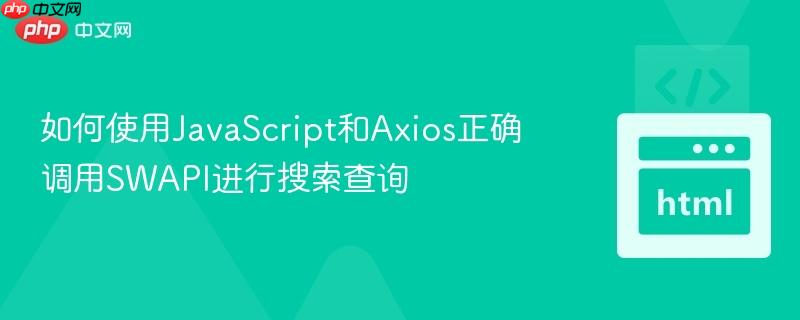 如何使用JavaScript和Axios正确调用SWAPI进行搜索查询